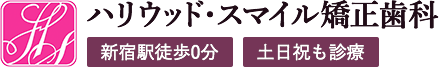 ハリウッド・スマイル矯正歯科